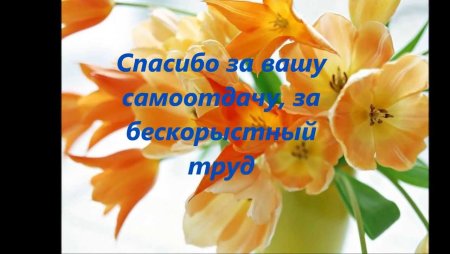Спасибо за заботу и внимание учителю