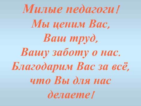 Благодарю вас