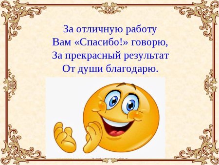 Спасибо за работу коллеги