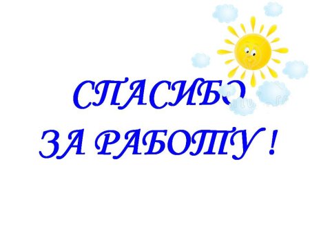 Спасибо за работу для презентации