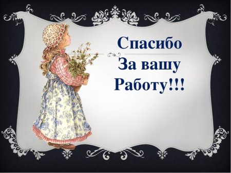Большое спасибо за ваш труд