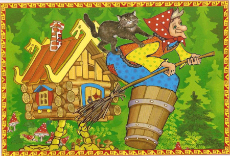 Сказочные герои баба Яга