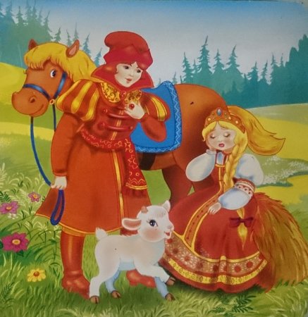 Сестрица алёнушка и братец Иванушка сказка