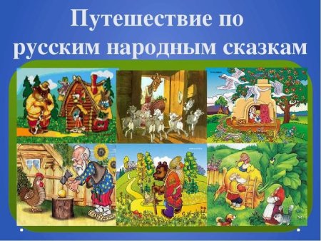Путешествие по русским народным сказкам