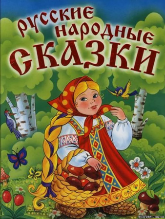 Народные сказки