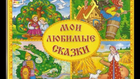 Наши любимые сказки