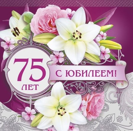 75 Лет юбилей