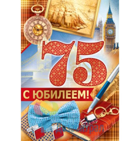 Открытка с юбилеем! 75 Лет