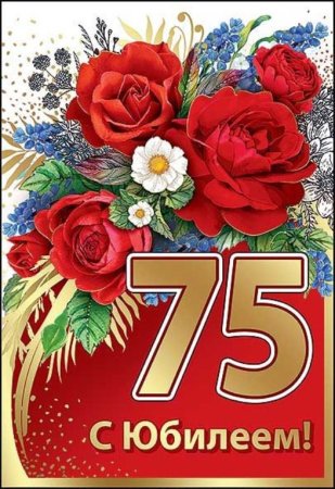 С юбилеем 75