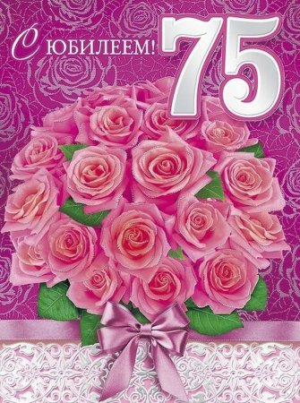 С юбилеем 75