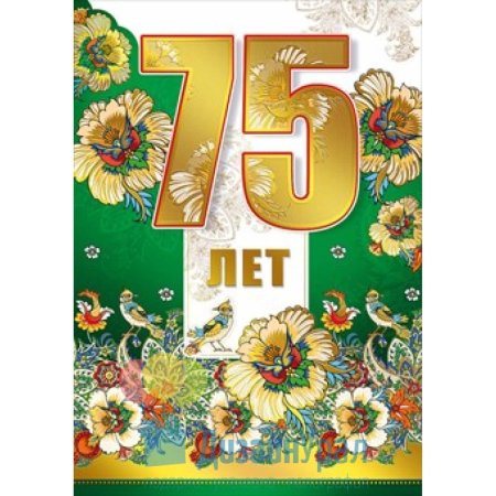 С юбилеем 75