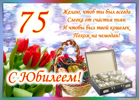 Поздравление с 75 летием мужчине