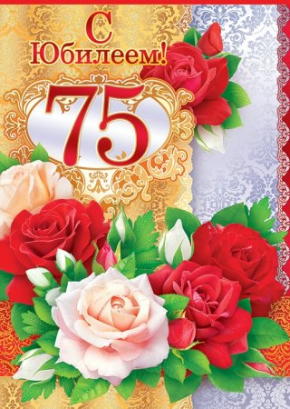 С юбилеем 75