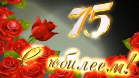 75 Лет юбилей