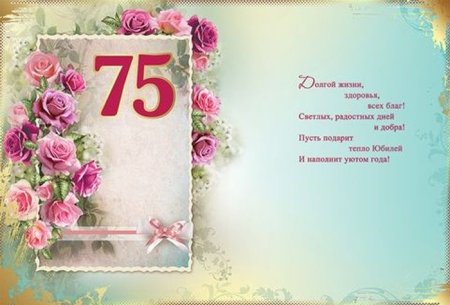 75 Лет юбилей