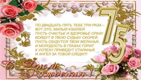 Поздравление с юбилеем 75 лет