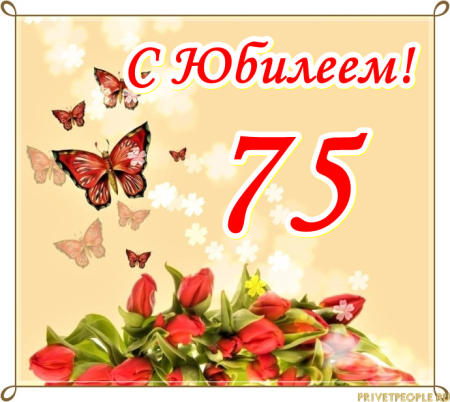С юбилеем 75 лет женщине