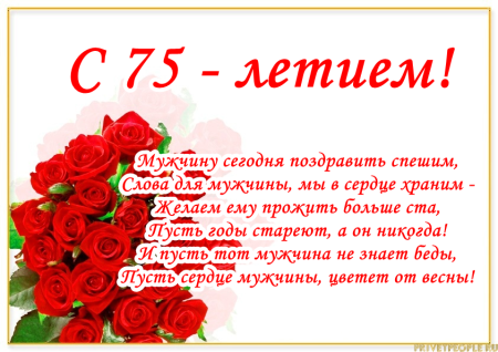 Поздравление с 75 летием мужчине