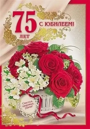75 Лет юбилей