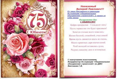 С юбилеем 75