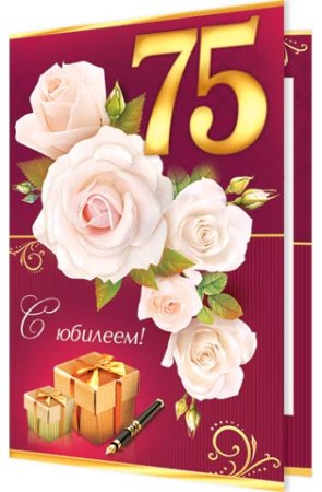 Поздравление с юбилеем 75
