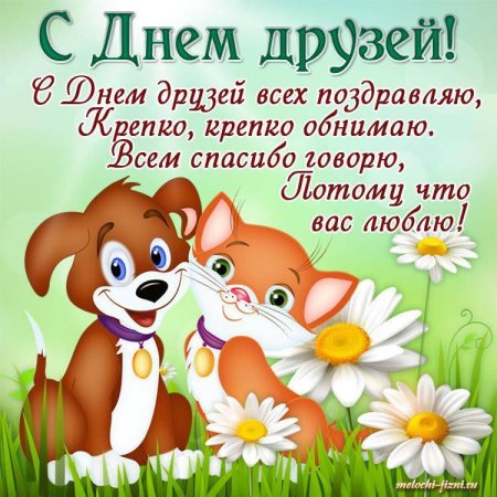 С днём друзей поздравления