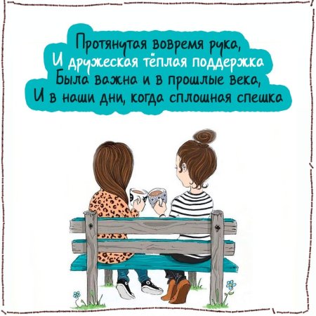Открытки о дружбе подруг