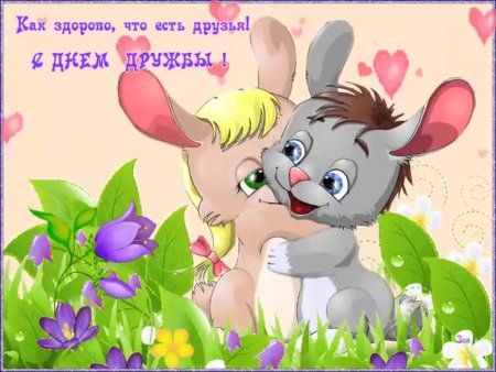 День друзей
