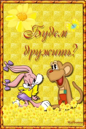 Открытки про дружбу