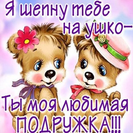Моя подружка