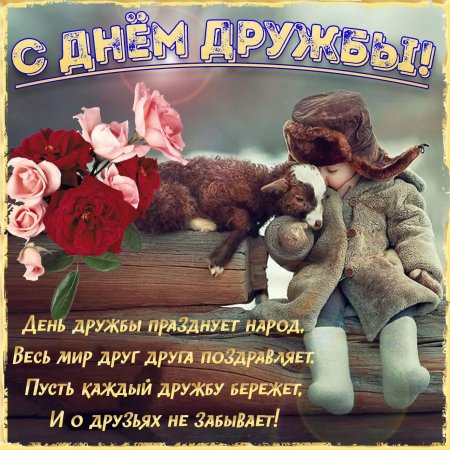 Международный день дружбы поздравления