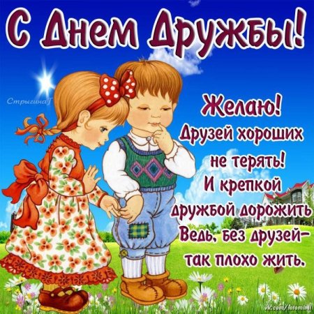 С днём дружбы поздравления