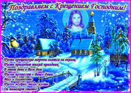 Поздравление с Крещением