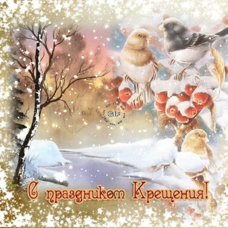 Открытки с Крещением
