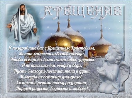 Поздравление с Крещением Господним
