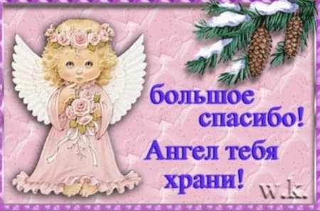 Спасибо Ангелочек