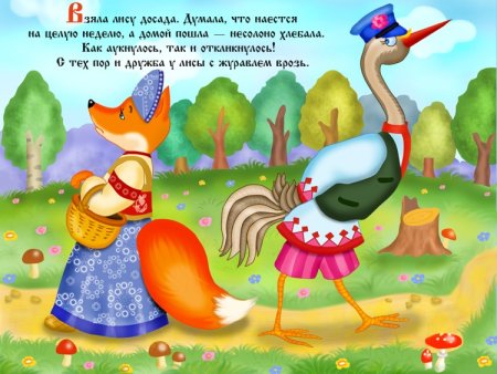 Сказки "лиса и журавль"