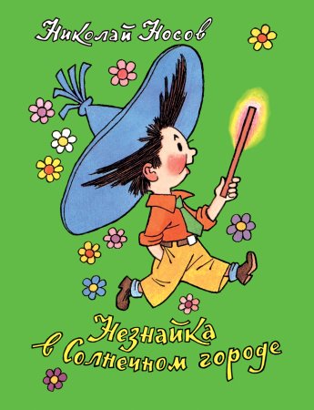 Книга Носова Незнайка в Солнечном городе