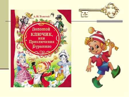 Золотой ключик или приключения Буратино иллюстрации