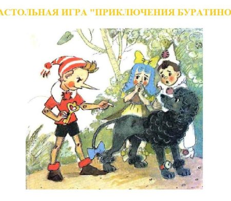 Артемон Буратино и золотой ключик