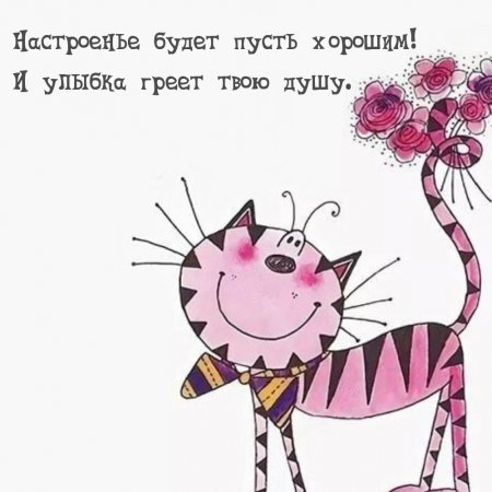 Позитивные надписи для поднятия настроения