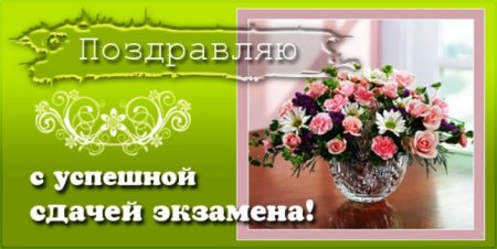Поздравляю со сдачей экзамена