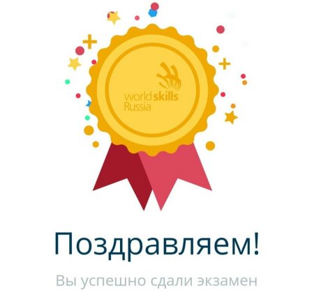 Поздравляю с успешной сдачей экзамена