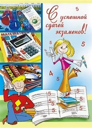 Поздравление со сдачей экзамена