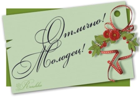 Открытка молодец поздравляю