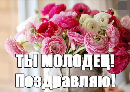 Поздравление с успехом