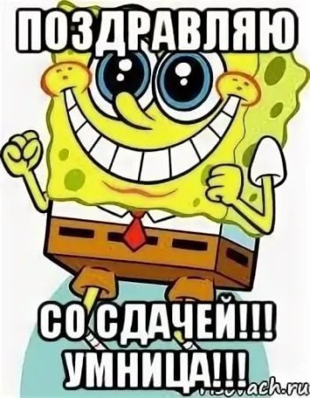 Поздравляю со сдачей экзамена