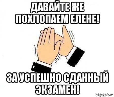 Поздравление со сдачей экзамена