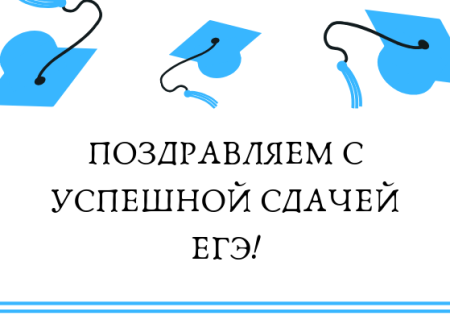 Поздравление с успешной сдачей ЕГЭ