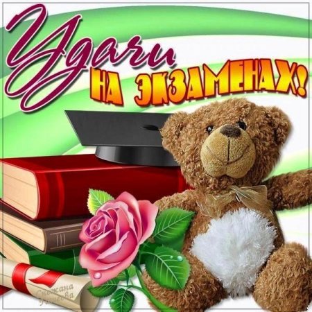 Открытка удачи на экзамене